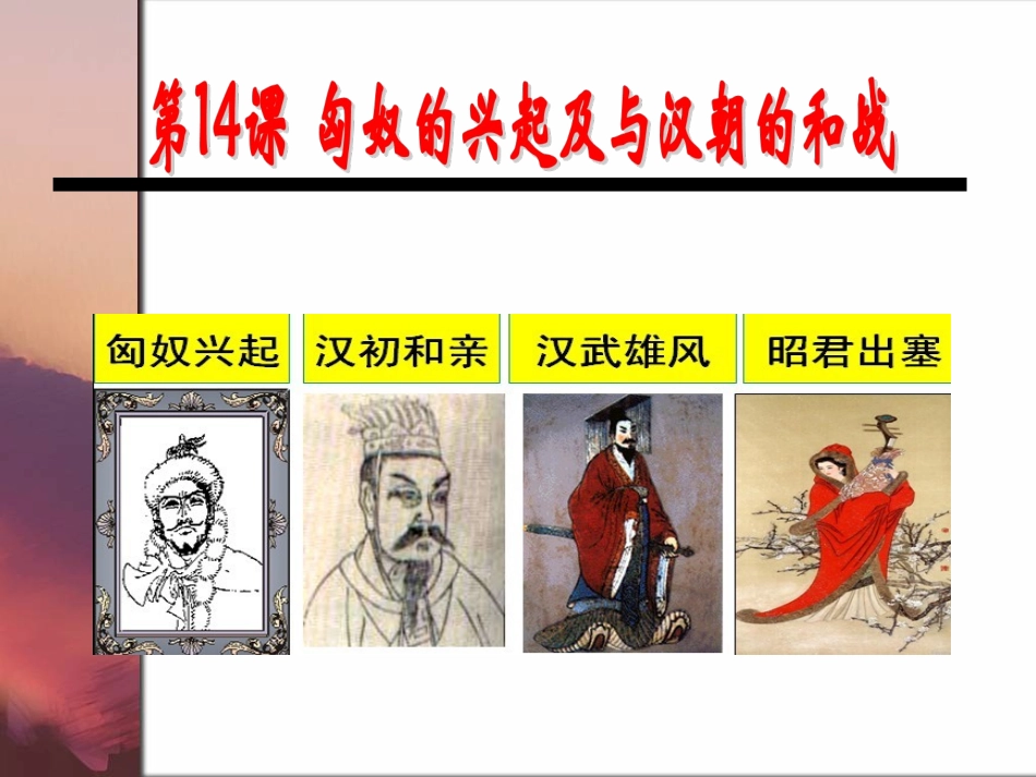 匈奴与汉朝的和战(民族关系)_第1页
