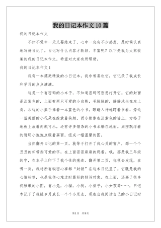 我的日记本作文10篇