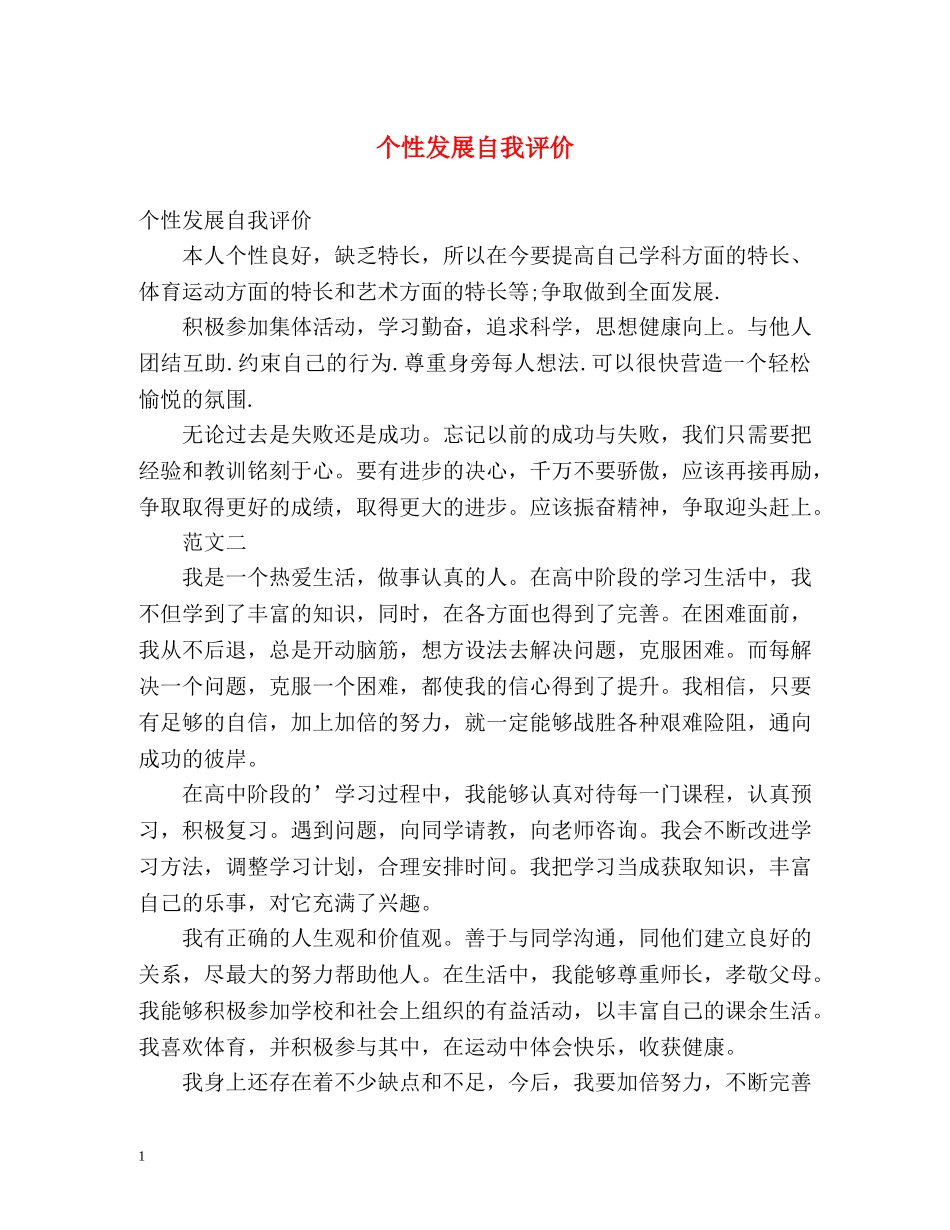 个性发展自我评价2 _第1页
