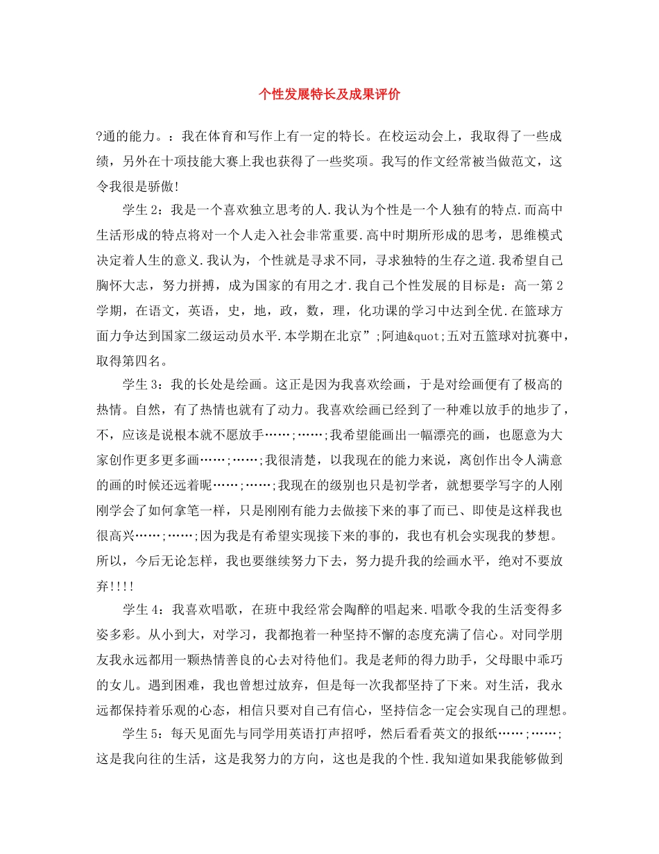 个性发展特长及成果评价 _第1页