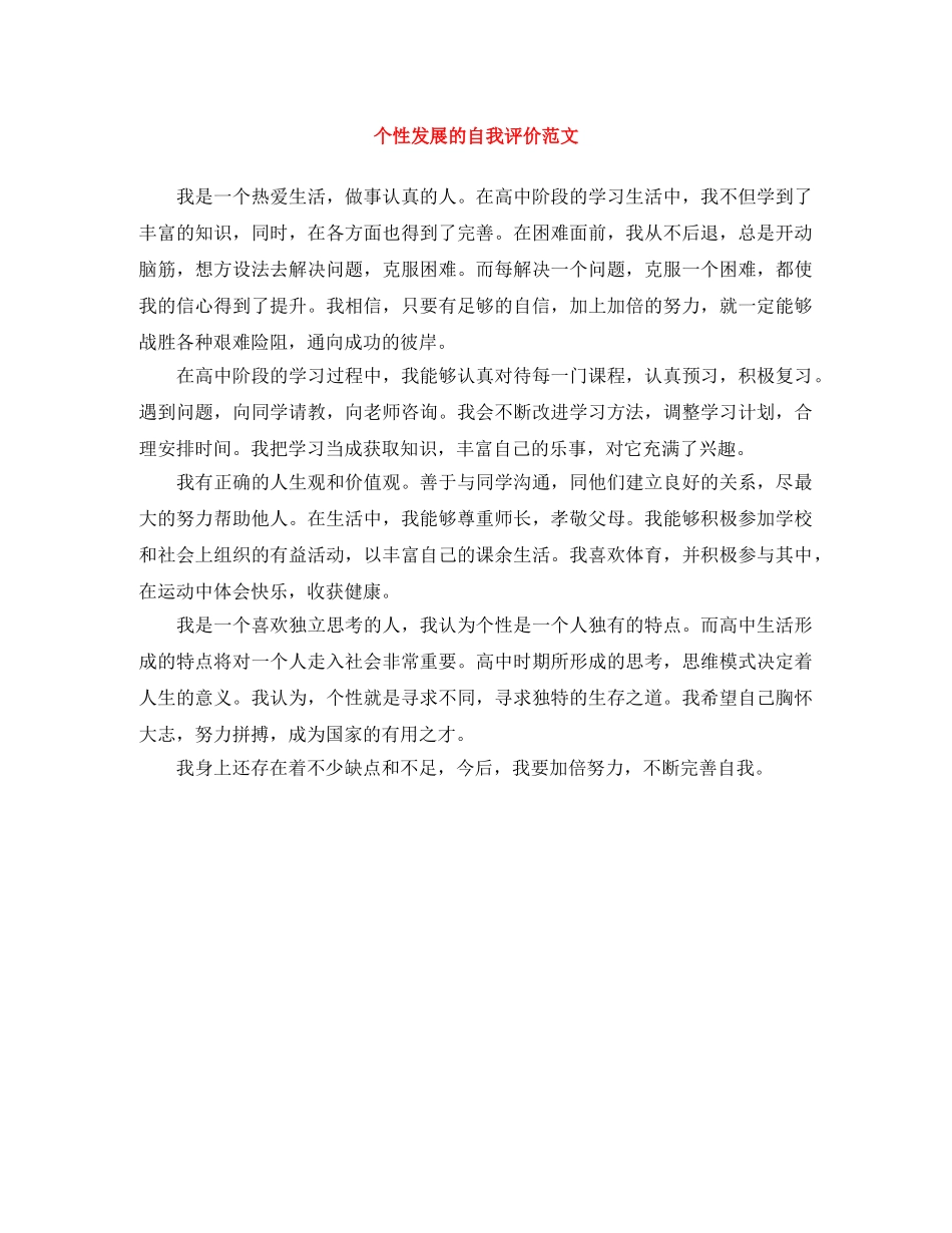 个性发展的自我评价范文 _第1页