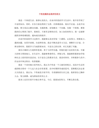个性发展的自我评价范文 
