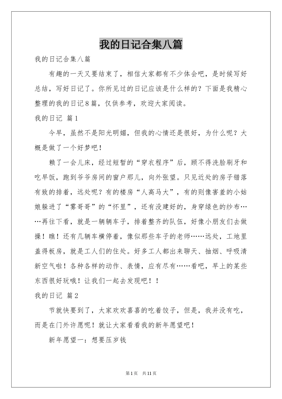 我的日记合集八篇_第1页
