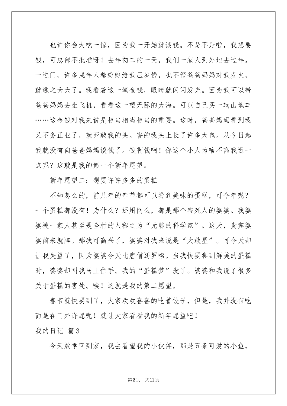 我的日记合集八篇_第2页