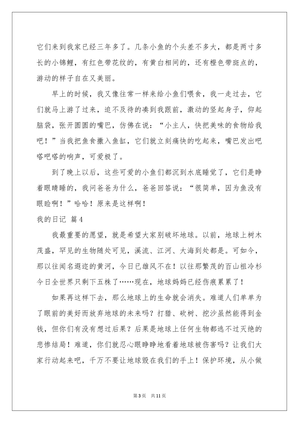 我的日记合集八篇_第3页