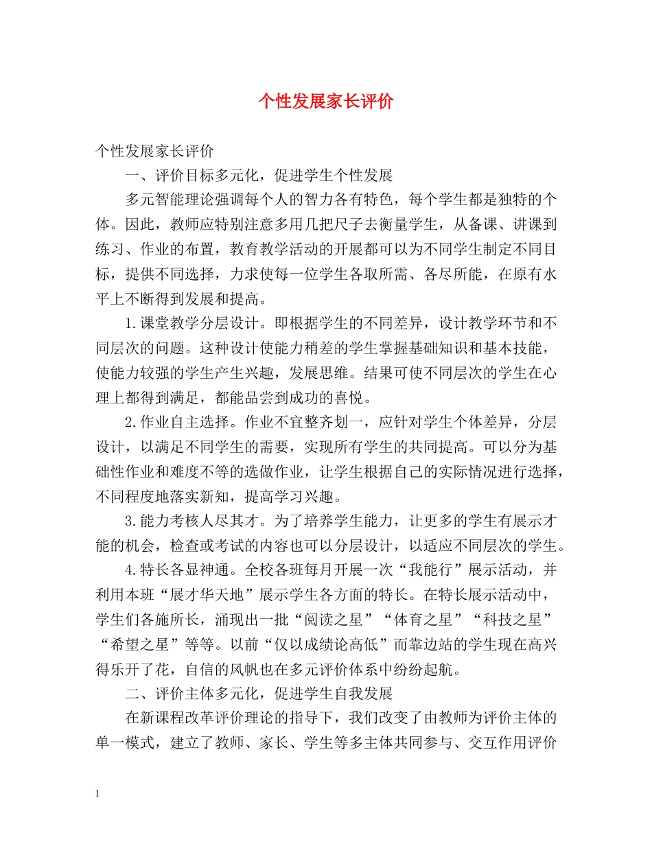 个性发展家长评价 _第1页