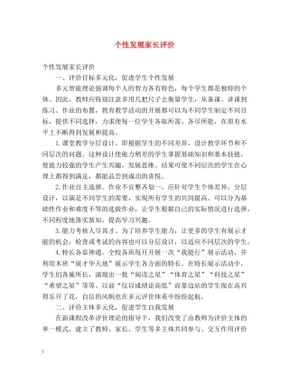个性发展家长评价 