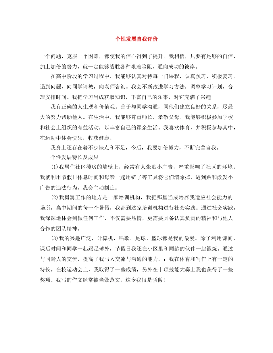 个性发展自我评价 _第1页