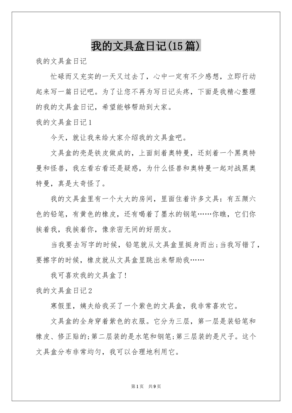 我的文具盒日记(15篇)_第1页