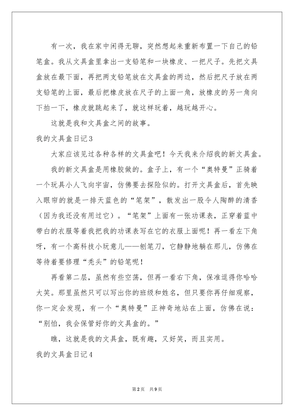 我的文具盒日记(15篇)_第2页