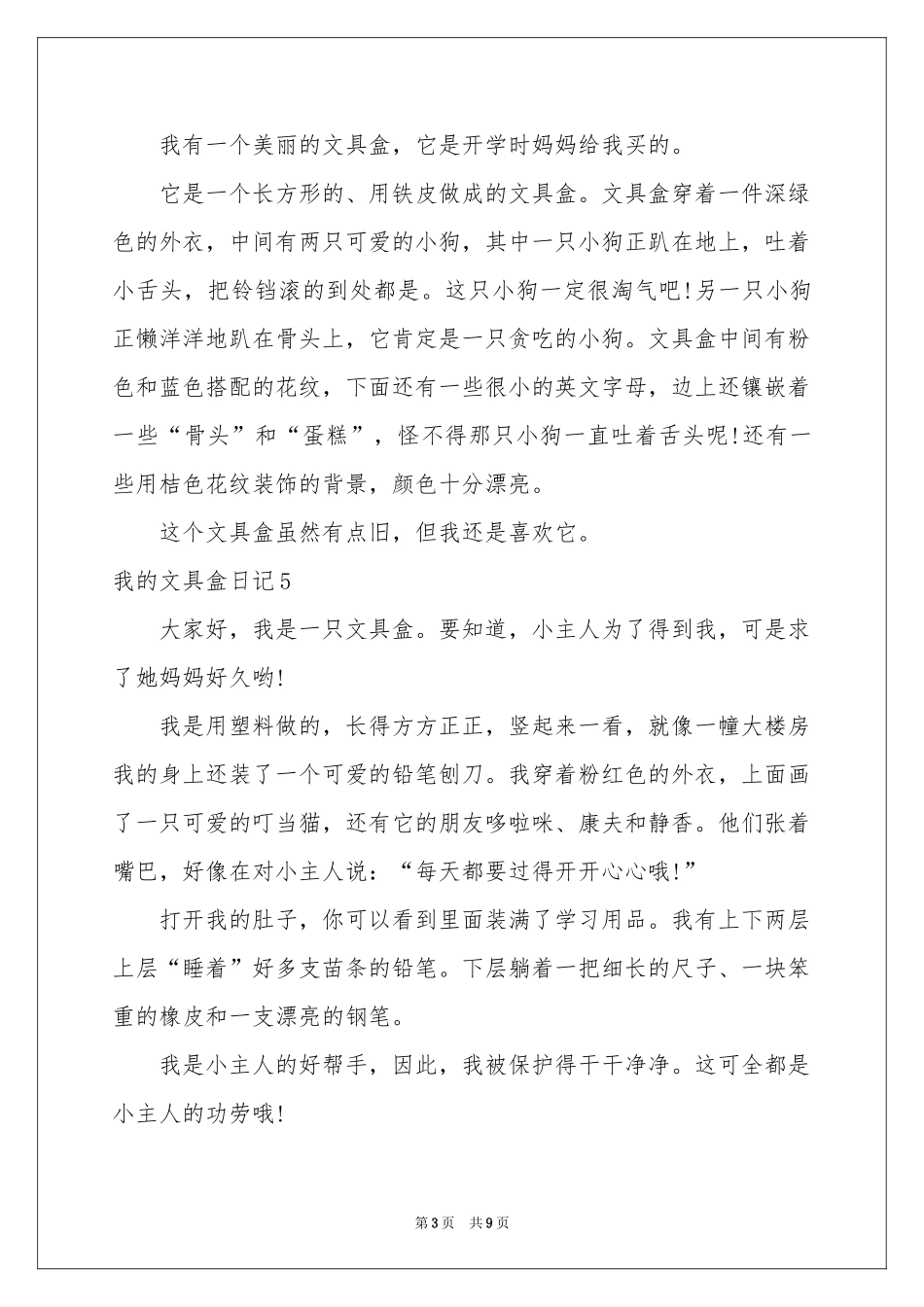 我的文具盒日记(15篇)_第3页
