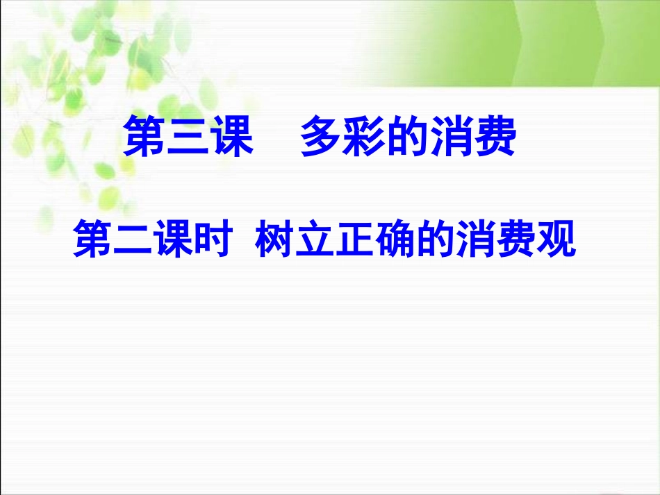 《树立正确的消费观》_第1页