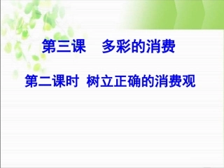 《树立正确的消费观》