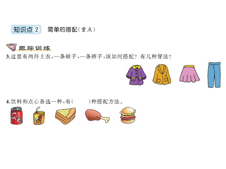 数学广角——搭配（二）（大课堂）_第3页