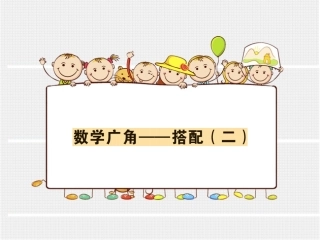 数学广角——搭配（二）（大课堂）