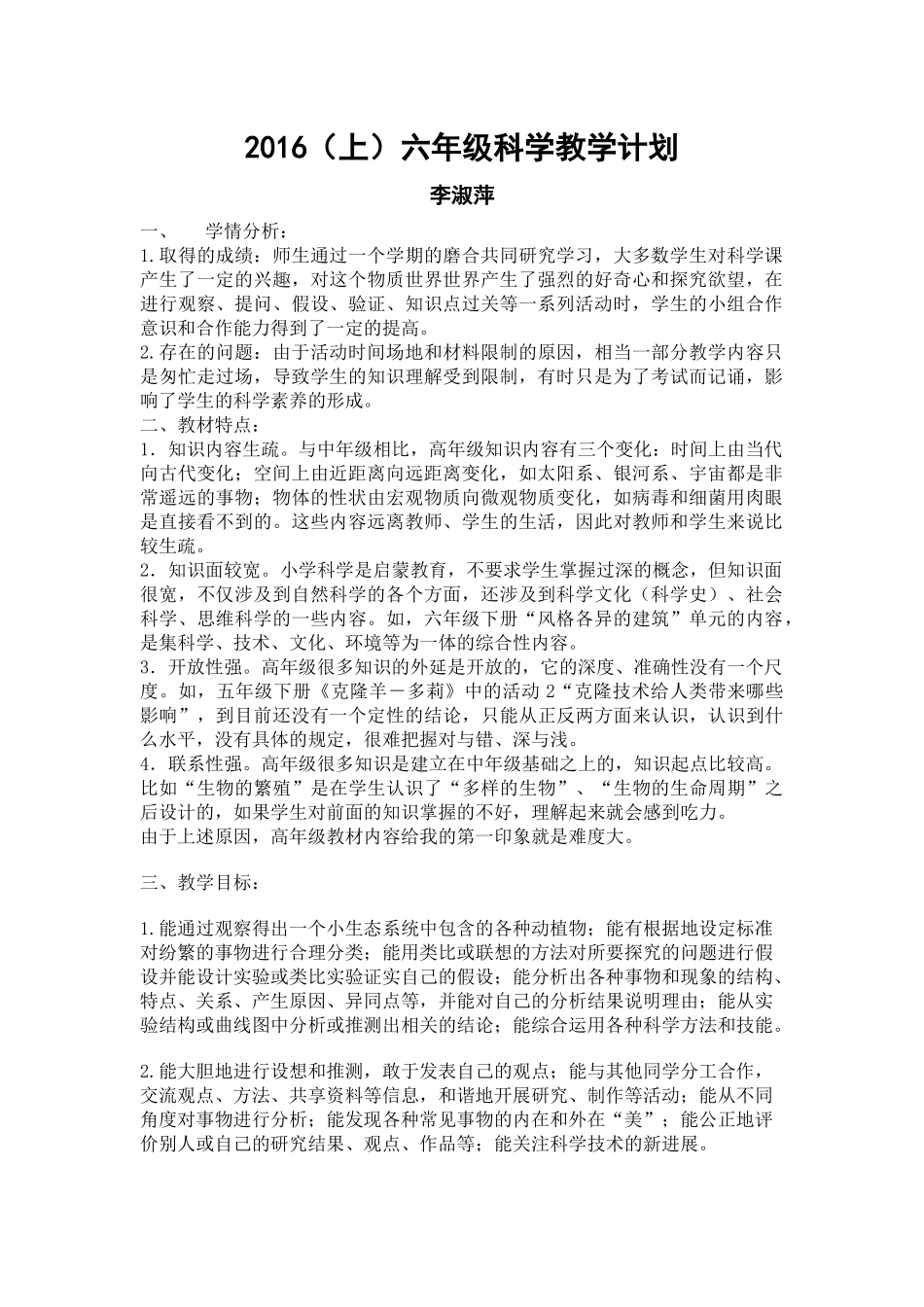 冀教版第12册科学计划_第1页