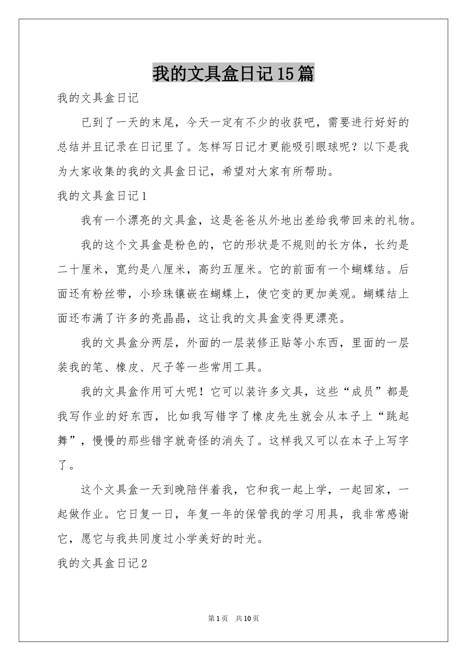 我的文具盒日记15篇_第1页