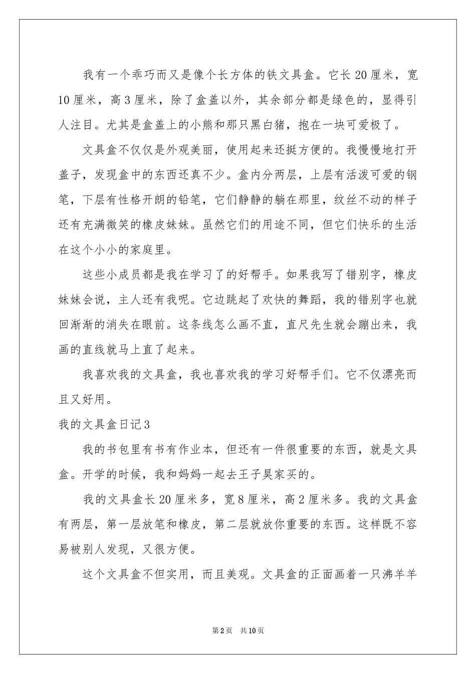 我的文具盒日记15篇_第2页