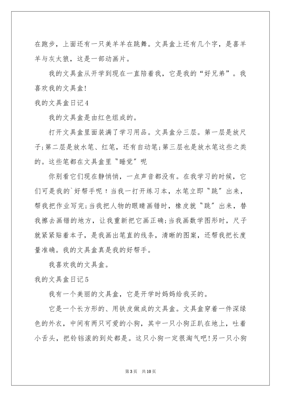 我的文具盒日记15篇_第3页