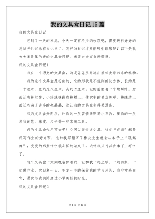 我的文具盒日记15篇
