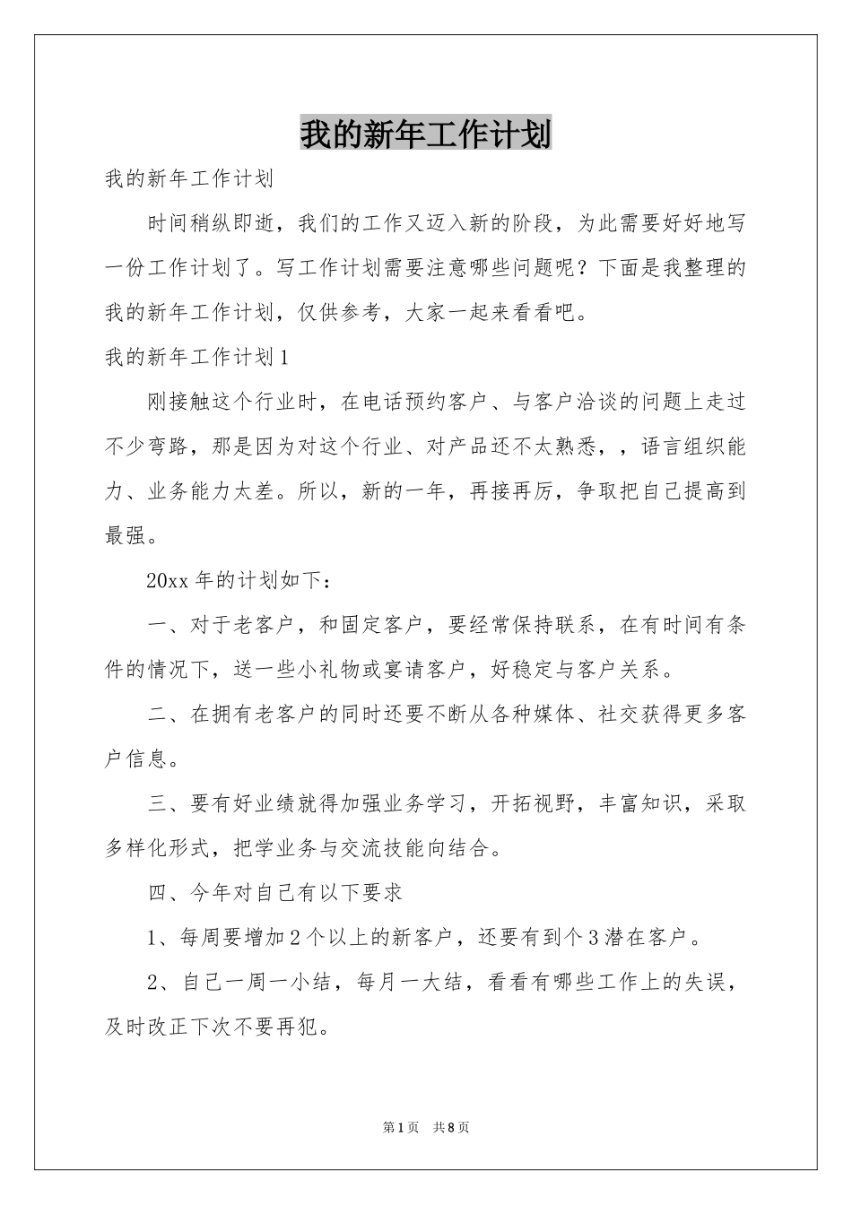 我的新年工作参考计划_第1页