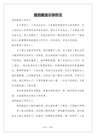 我的教室小学作文