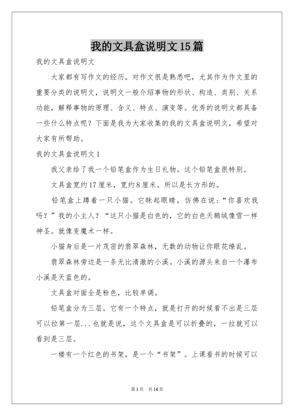 我的文具盒说明文15篇_第1页