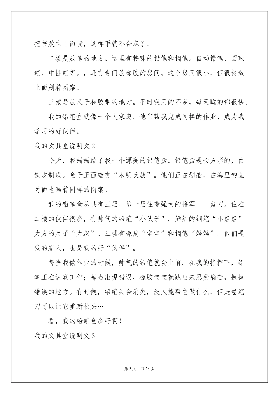 我的文具盒说明文15篇_第2页