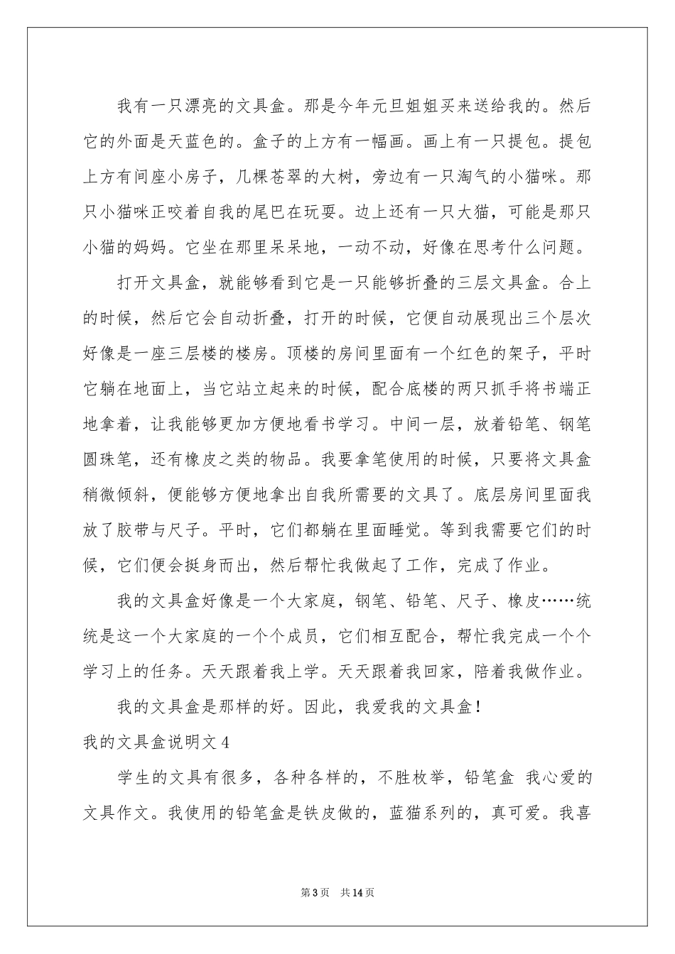 我的文具盒说明文15篇_第3页