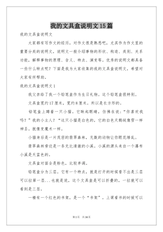 我的文具盒说明文15篇