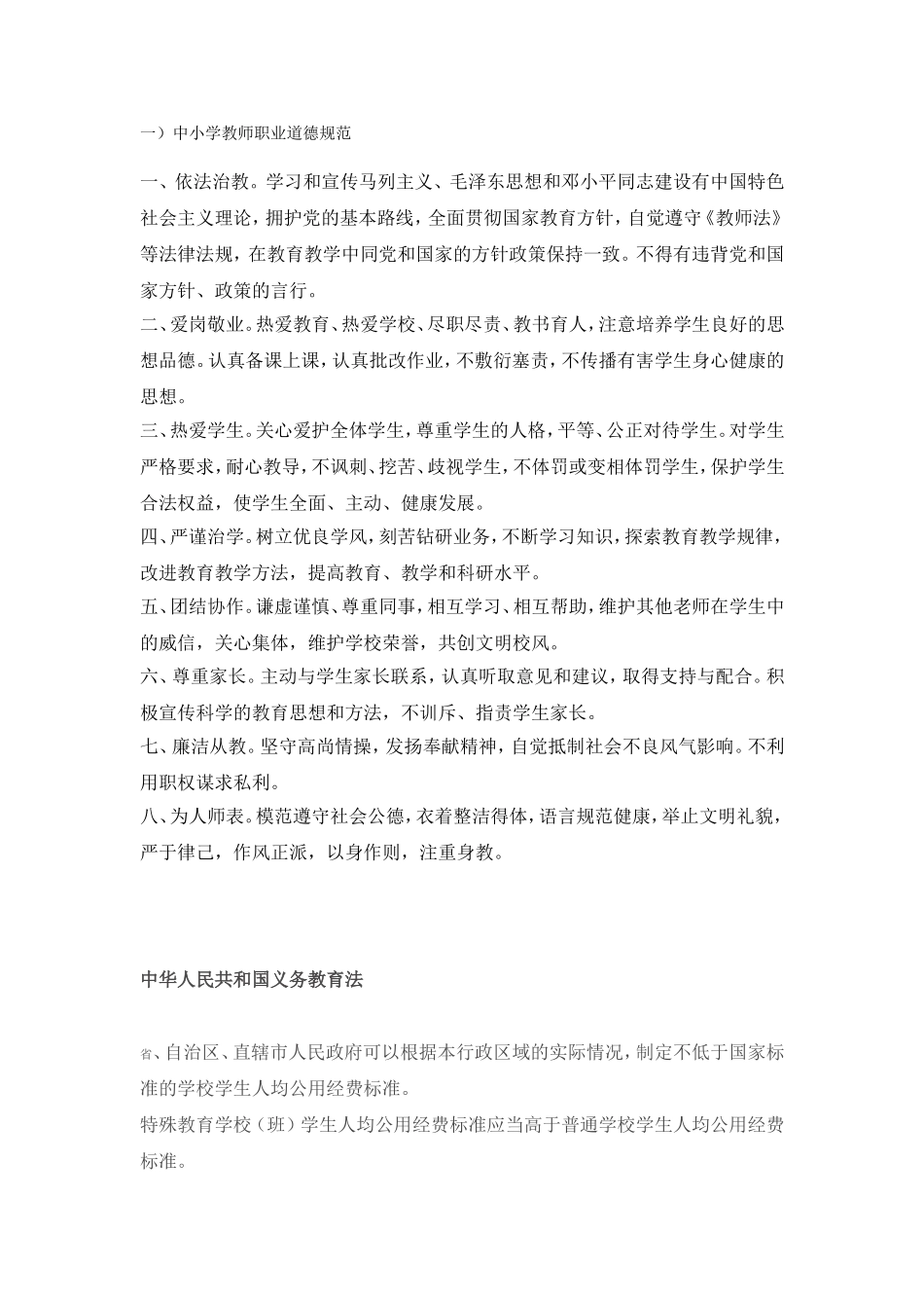 中小学职业道德、教育法、未成年人保护法，义务教育法_第1页