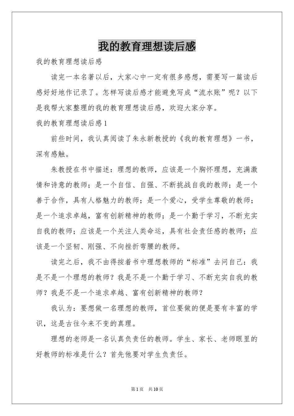 我的教育理想读后感_第1页