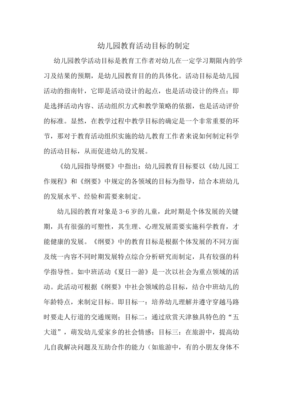 幼儿园教育活动目标的制定_第1页