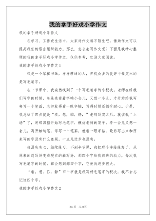 我的拿手好戏小学作文