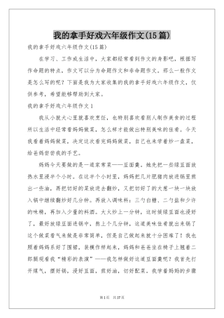 我的拿手好戏六年级作文(15篇)