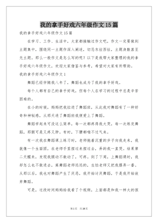 我的拿手好戏六年级作文15篇