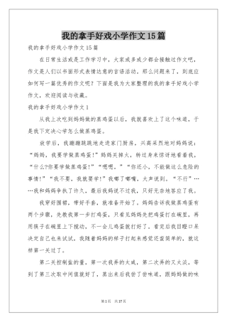 我的拿手好戏小学作文15篇