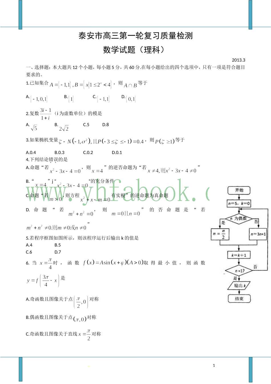 【2013泰安市一模】山东省泰安市2013届高三第一轮复习质量检测_数学(理)试题_第1页