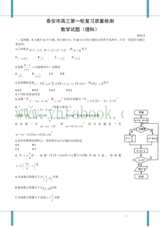 【2013泰安市一模】山东省泰安市2013届高三第一轮复习质量检测_数学(理)试题