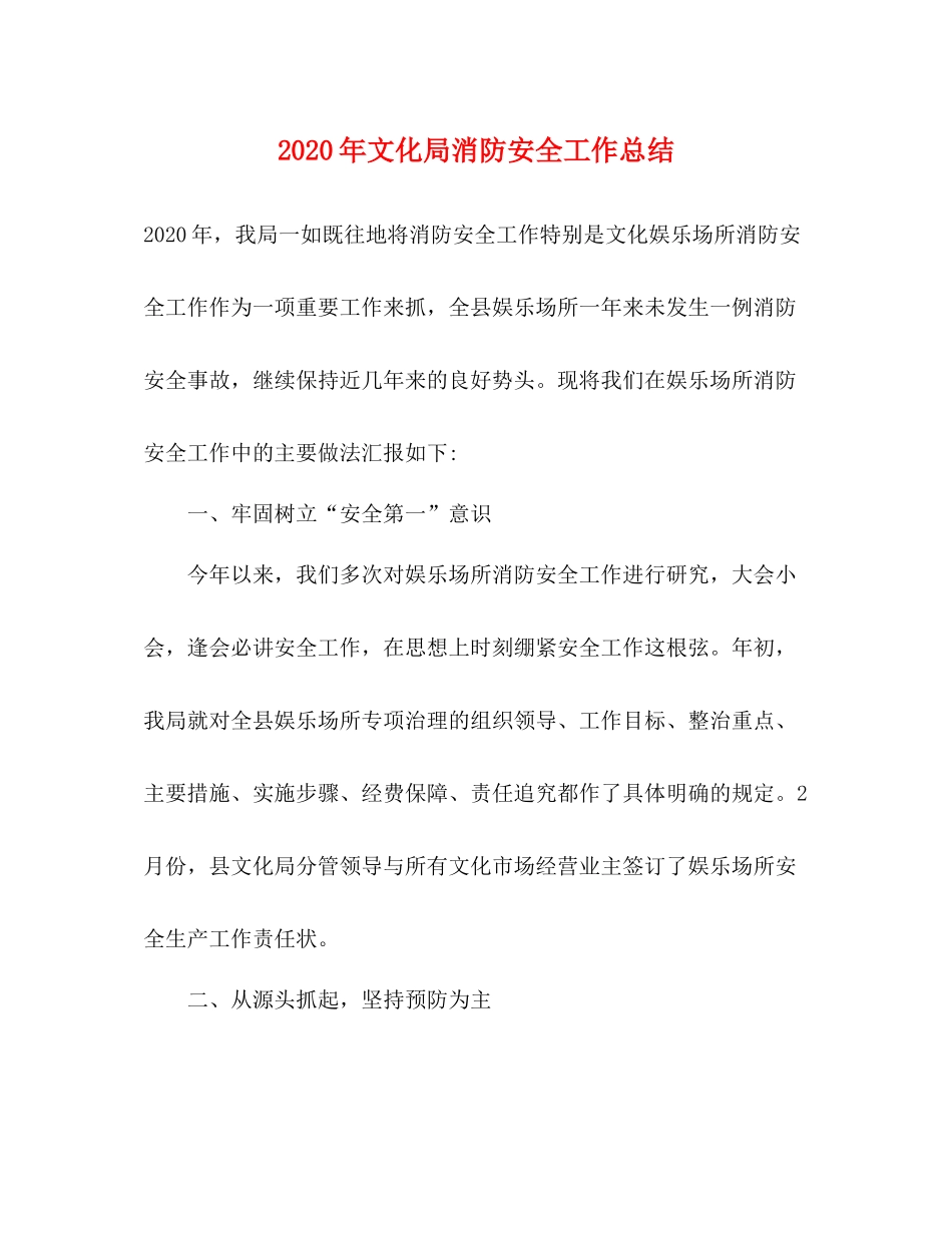 2020年文化局消防安全工作总结_第1页
