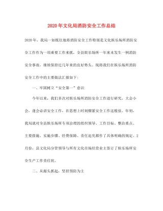 2020年文化局消防安全工作总结