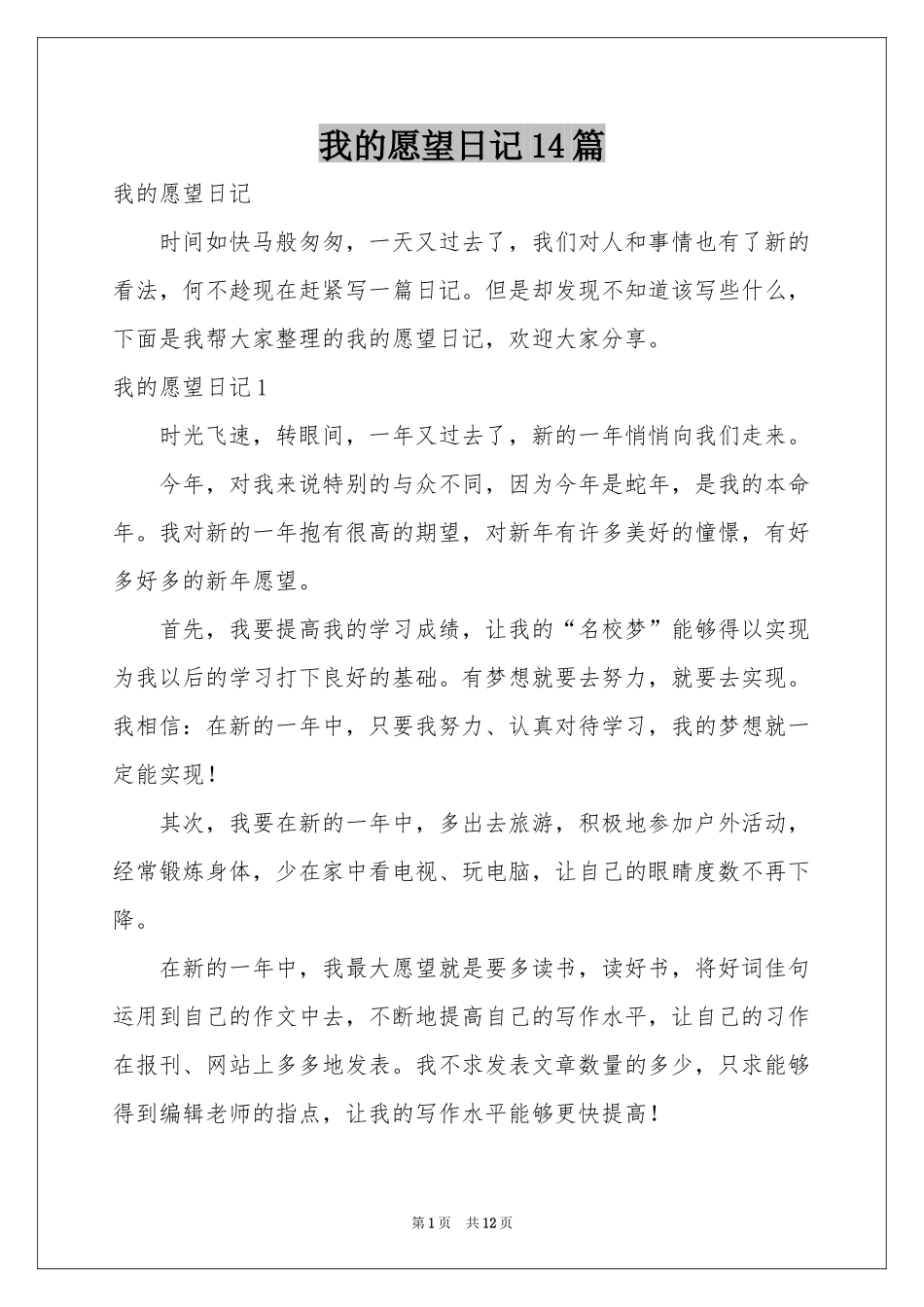 我的愿望日记14篇_第1页