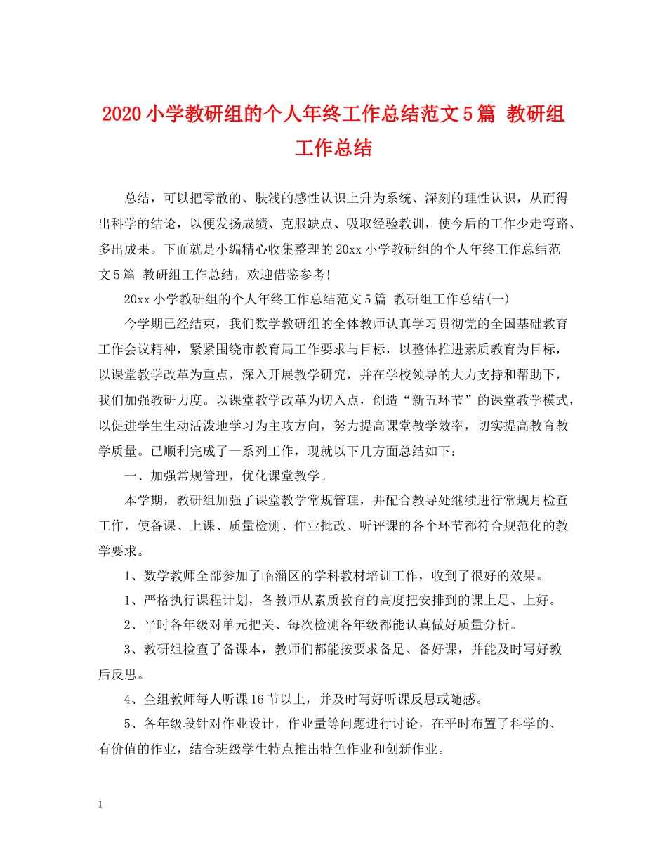 小学教研组的个人年终工作总结范文5篇教研组工作总结_第1页