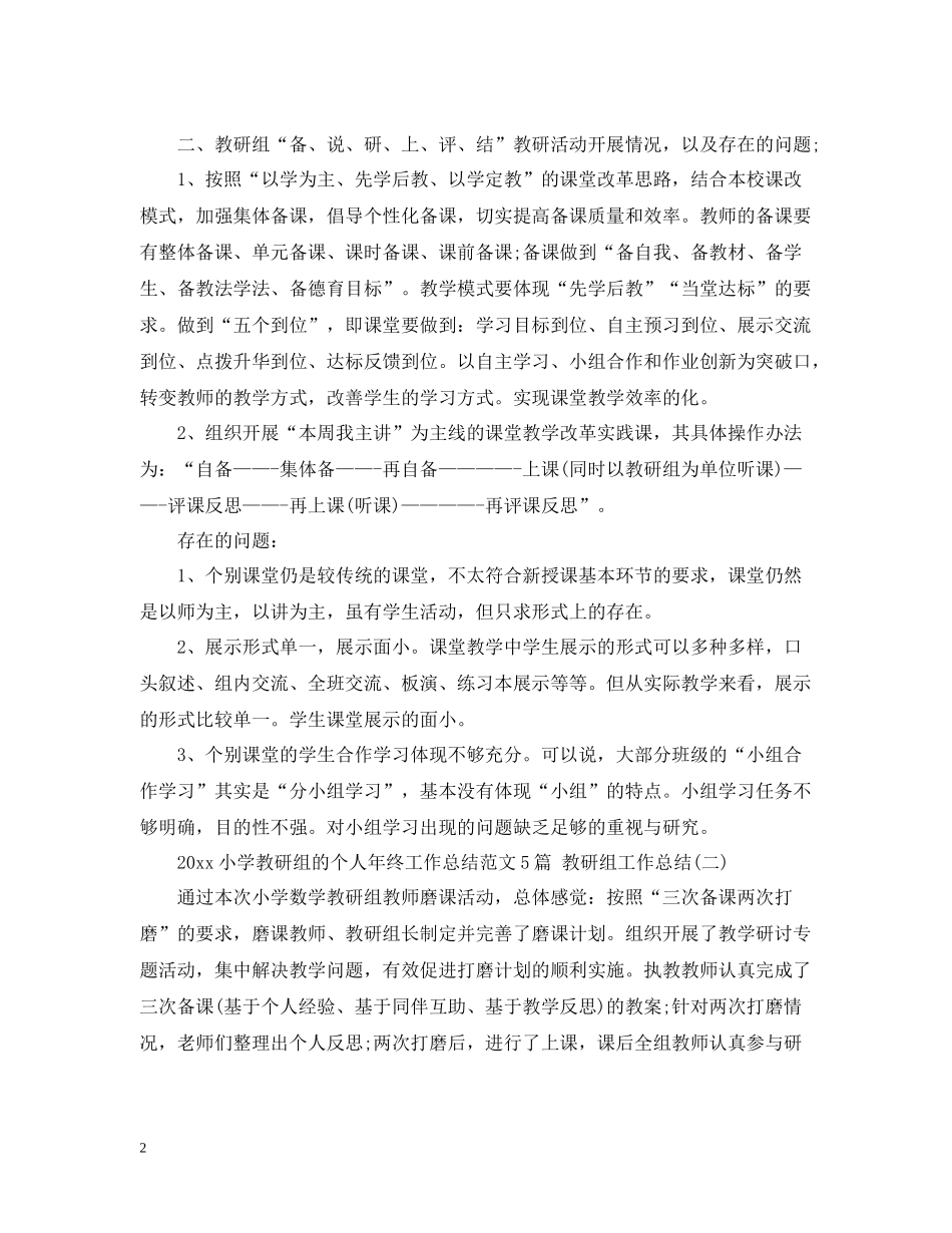 小学教研组的个人年终工作总结范文5篇教研组工作总结_第2页