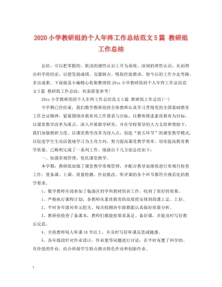小学教研组的个人年终工作总结范文5篇教研组工作总结