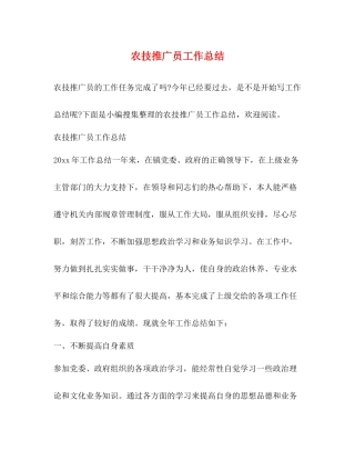 农技推广员工作总结