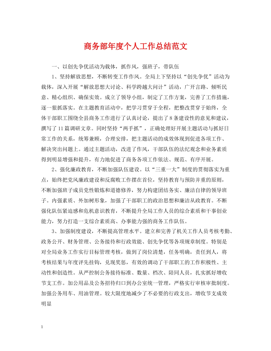 商务部年度个人工作总结范文_第1页