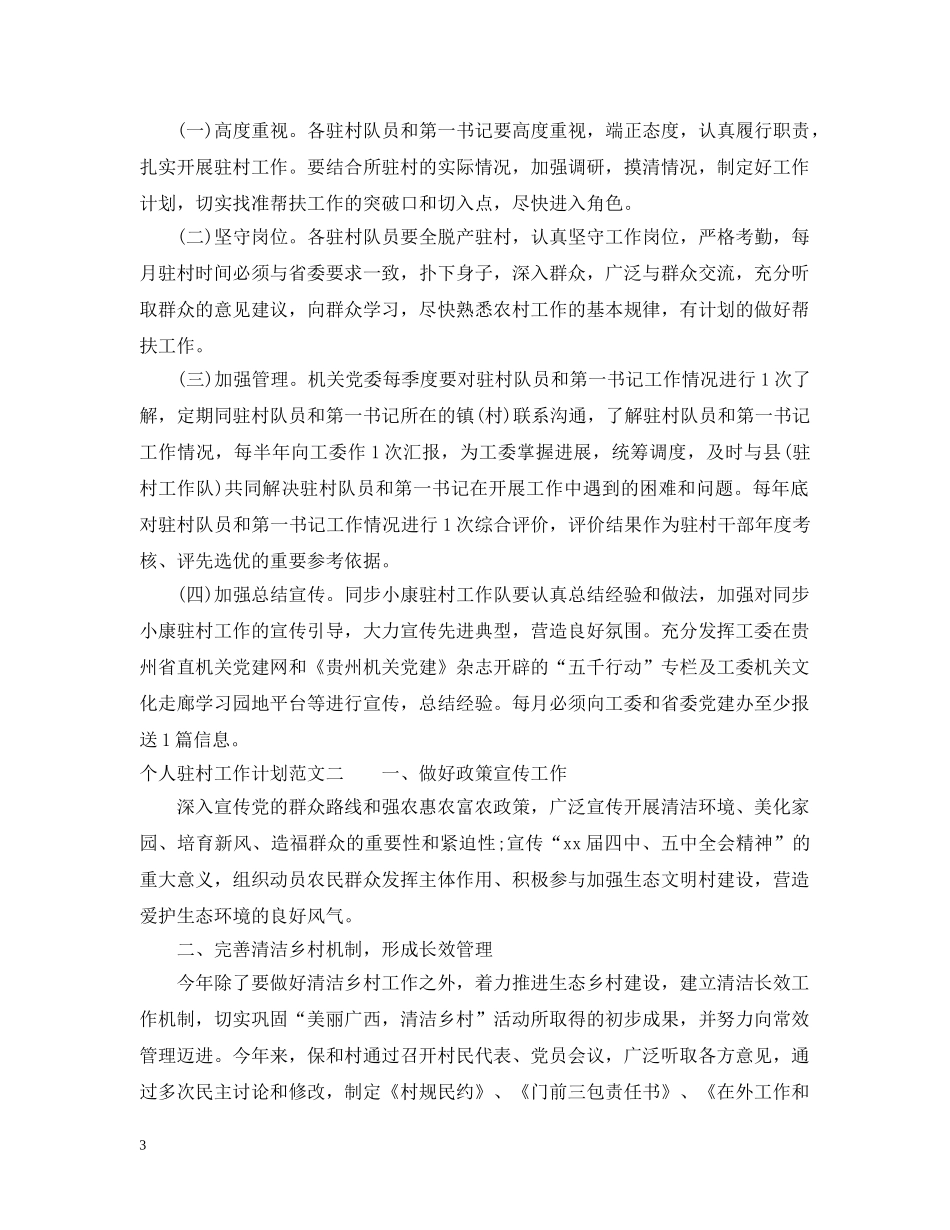 个人驻村工作计划范文 _第3页