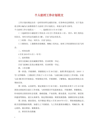 个人驻村工作计划范文 