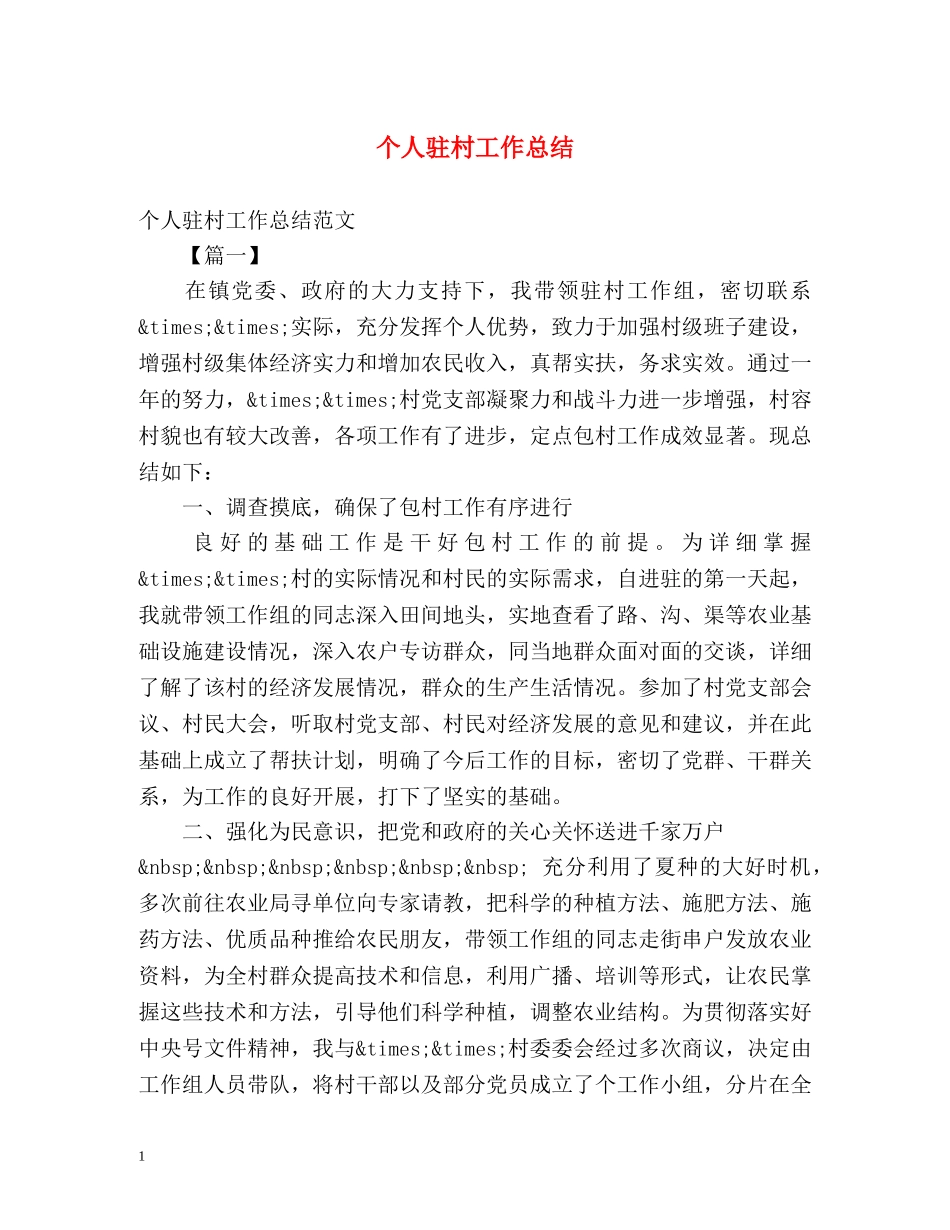个人驻村工作总结 _第1页